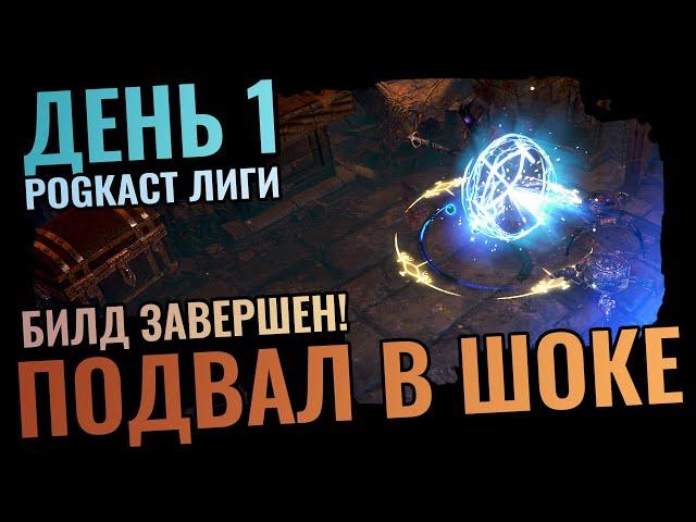 Icicle Mine 1 День | Вложил 10с, Ограбил Подвал, Закончил Билд | Быстрый разгон в Path of Exile 3.25