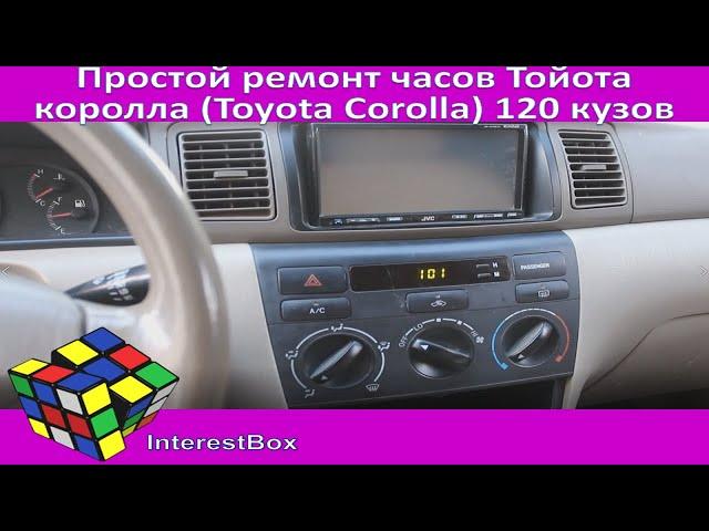 Простой ремонт часов Тойота королла (Toyota Corolla) 120 кузов