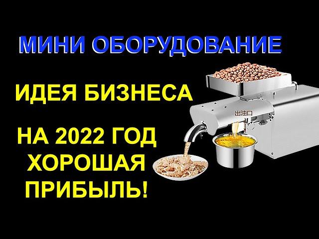 Мини-пресс для производства натурального масла. Бизнес идея. Оборудование. Бизнес идеи на 2022 год