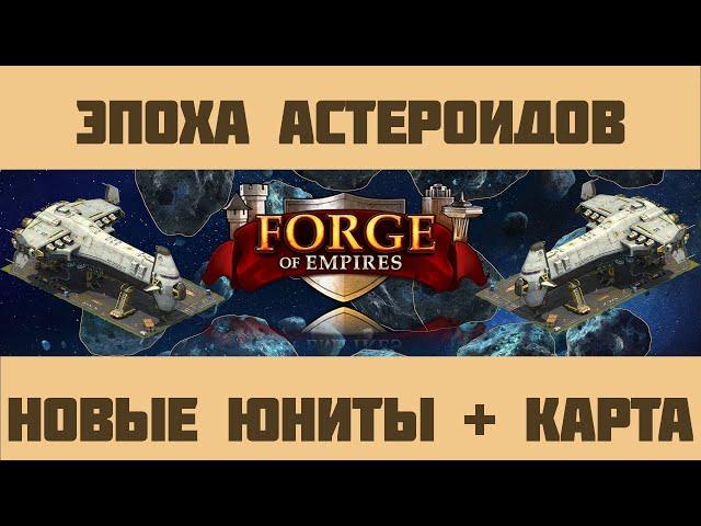 Forge of Empires #10 Эпоха Астероидов: юниты и карта кампании