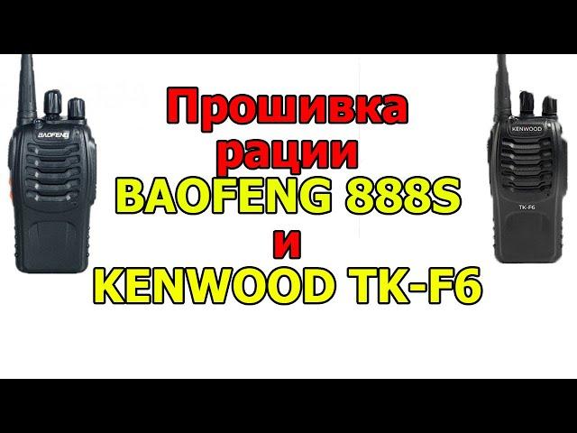 Прошивка рации Baofeng 888S и KENWOOD TK-F6