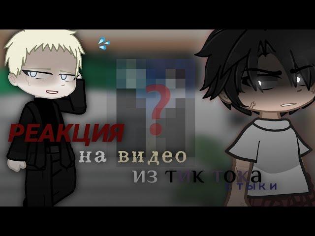  РЕАКЦИЯ НА ВИДЕО ИЗ ТИК ТОК СТЫКИ || ГАЧА ГЛУБ!