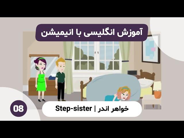 آموزش انگلیسی با انیمیشن | Step-sister Girl 08