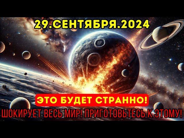 Это приближается! 29 сентября 2024 года | Что вам НУЖНО знать о последней неделе сентября! 