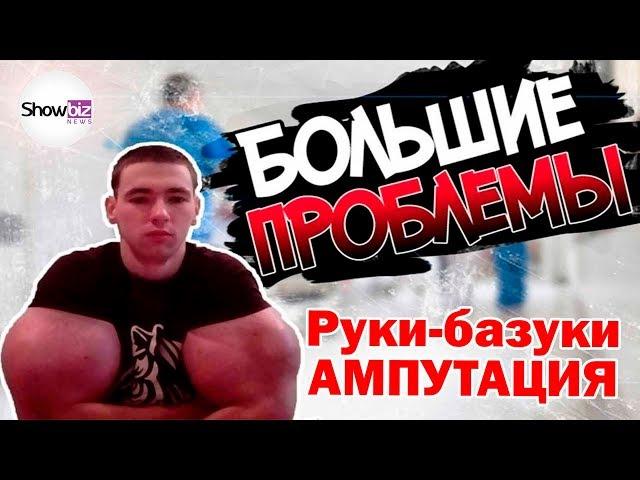 Руки базуки - угроза ампутации. Кирилл Терешин 2019