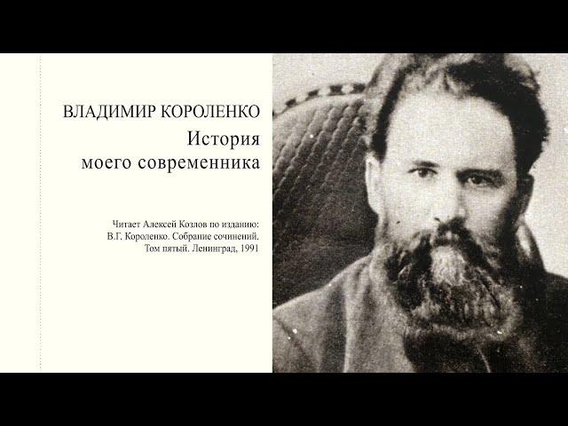 В. Короленко: "История моего современника" | Атеистические чтения