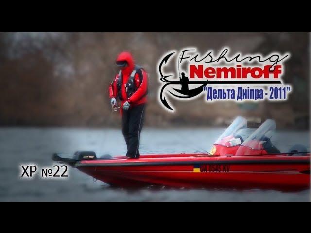 ХР. Выпуск 22. Кубок "Nemiroff-fishing Дельта Днепра-2011".