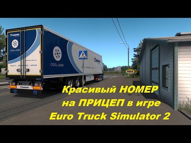 How to change numbers in ETS 2 on the Trailer. Euro Truck Simulator 2. Any Number on the trailer