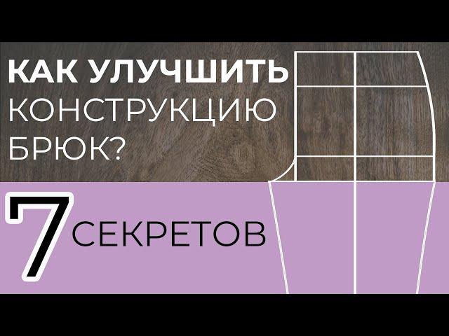 7 секретов удачной конструкции брюк (снятие мерок + построение)