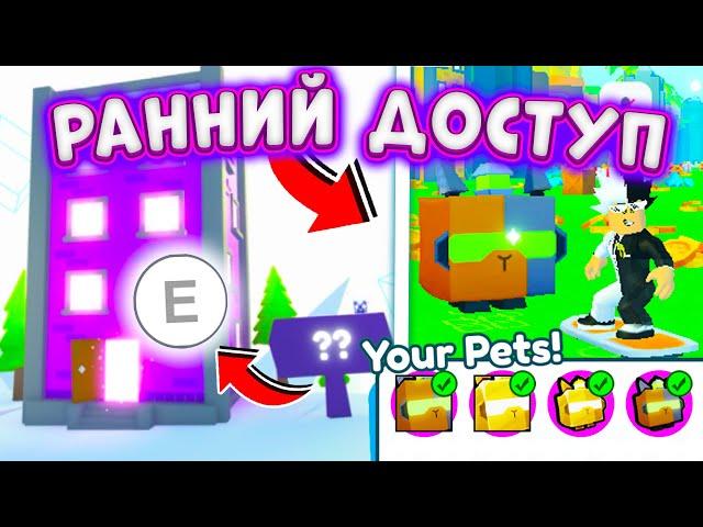 ПОЛУЧИЛ РАННИЙ ДОСТУП К НОВОМУ ОБНОВЛЕНИЮ PET SIMULATOR X | СЕКРЕТНАЯ ЛОКАЦИЯ И HUGE CAPYBARA