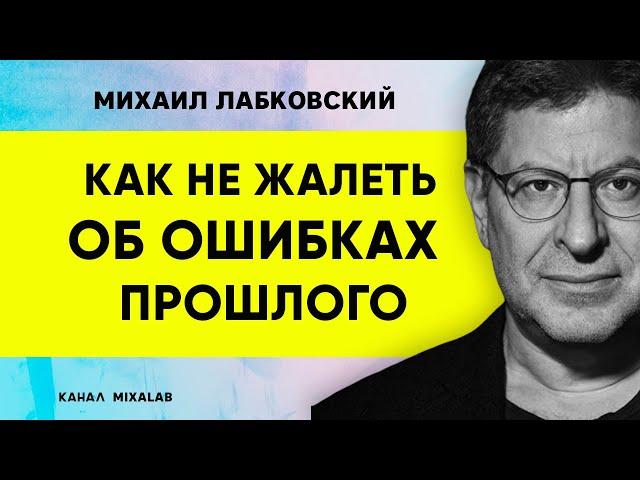 Лабковский Как не жалеть об ошибках прошлого