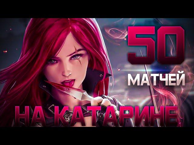 50 ИГР НА КАТАРИНЕ  (ЧАСТЬ 2) - LEAGUE OF LEGENDS