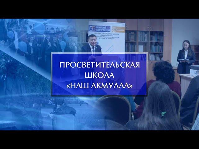 Просветительскую школу «Наш Акмулла» презентовали в Башгоспедуниверситете