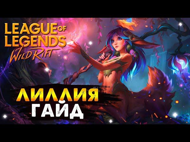 ЛИЛЛИЯ ГАЙД,  ЭТУ ИМБУ БУДУТ ФИКСИТЬ Вайлд Рифт / League of Legends Wild Rift