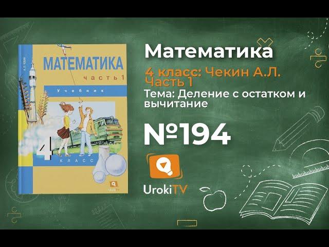 Задание 194 – ГДЗ по математике 4 класс (Чекин А.Л.) Часть 1