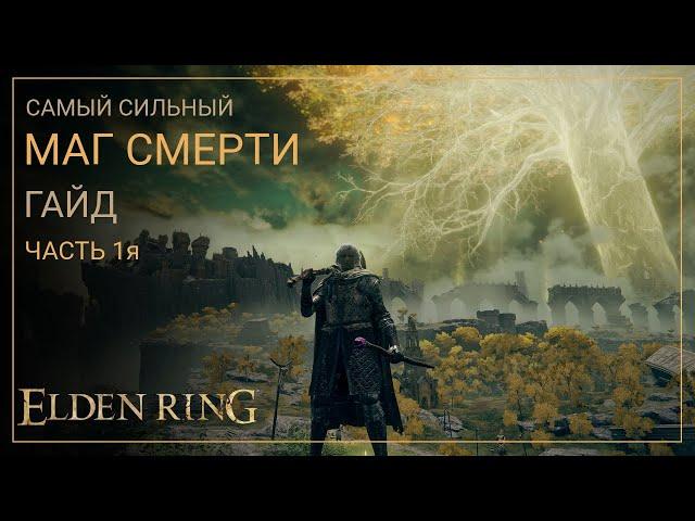 Elden Ring. Лучший Билд Мага Смерти на старте игры. ЧАСТЬ 1я [ГАЙД]