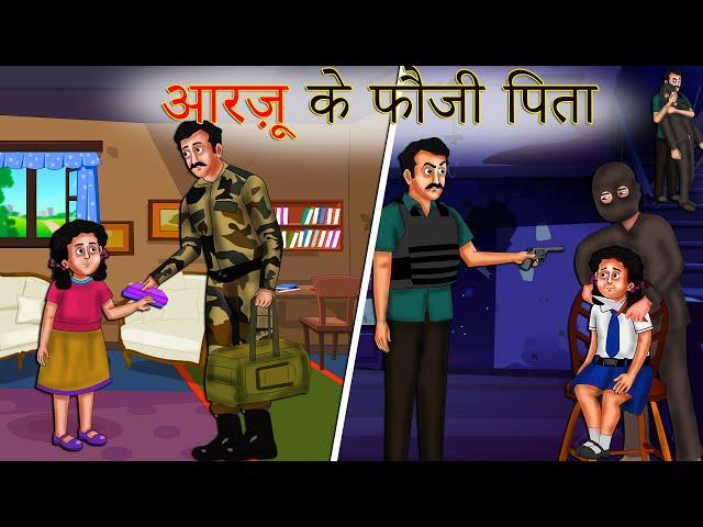 आरज़ू के फौजी पिता | Moral Story | Indian Army | Hindi Kahaniya | Shivi TV