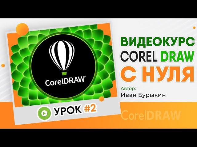 Корл - Урок 2 / Видеокурс Corel Draw / Видео уроки обучение CorelDRAW / Уроки для начинающих