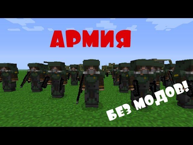 Army (NPC) in Minecraft without mods