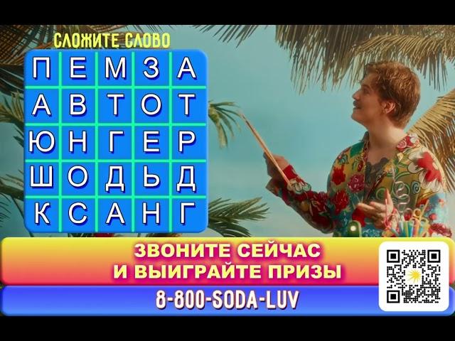 SODA LUV - ТИЗЕР НОВОГО АЛЬБОМА!