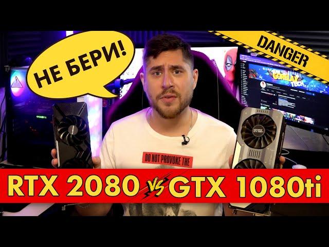 RTX 2080 VS GTX 1080ti | МАМОНТЫ НЕ ВЫМРУТ! А ВОТ ВТОРОЕ ПОКОЛЕНИЕ ОБРЕЧЕНО!