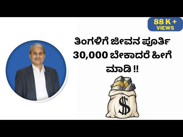 ತಿಂಗಳಿಗೆ ಜೀವನ ಪೂರ್ತಿ 30,000 ಬೇಕಾದರೆ ಹೀಗೆ ಮಾಡಿ !! | Dr.Bharath Chandra & Mr.Rohan Chandra