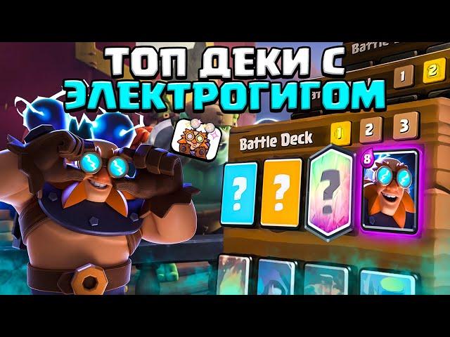 НОВАЯ КАРТА ИМБА ? ЛУЧШИЕ КОЛОДЫ С ЭЛЕКТРОГИГАНТОМ ▶ CLASH ROYALE