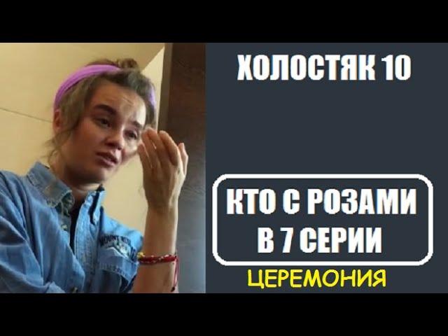 Холостяк 10 сезон 7 серия : КТО С РОЗОЙ, КТО УШЕЛ? Кто получил розу в шоу Холостяк 10 7 выпуск.