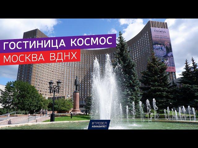 Обзор гостиницы Космос в Москве на ВДНХ (Cosmos Hotel Moscow VDNH review)