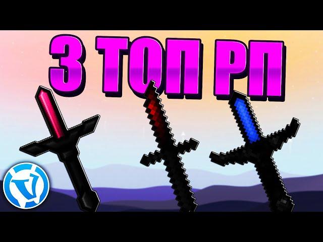 3 Топ Рп Для Вайм Ворлд ПвпРесурспак для Вайм Ворлд и ПвпРп для Пвп Vimeworld
