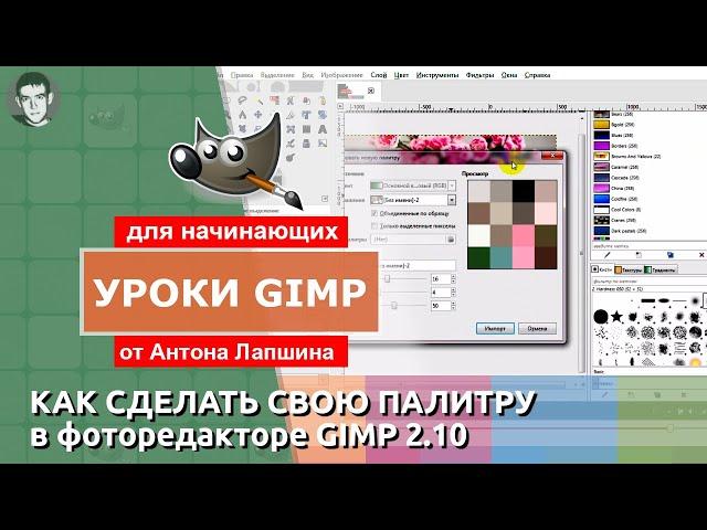 Как сделать свою цветовую палитру в GIMP