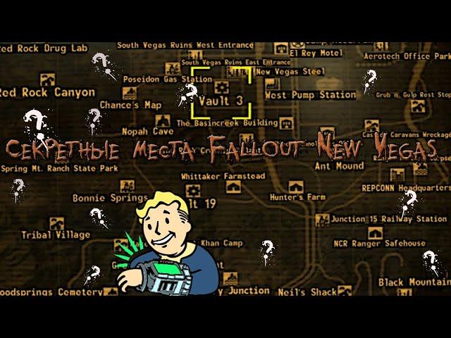 Секреты и интересные места в Fallout: New Vegas