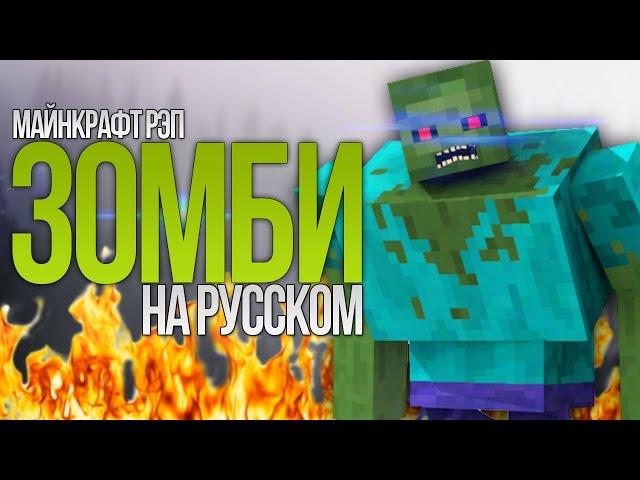 "ЗОМБИ" МАЙНКРАФТ РЭП НА РУССКОМ | Talking Zombies Minecraft Parody Song