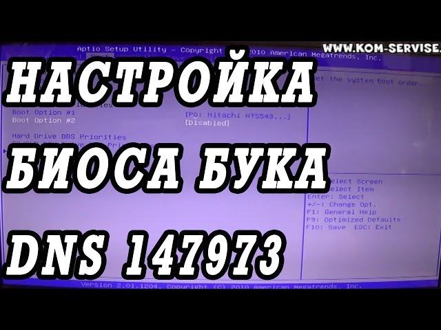 Как зайти в BOOT MENU ноутбука DNS 147973  TWHA для установки WINDOWS 7 или 8 с флешки или диска