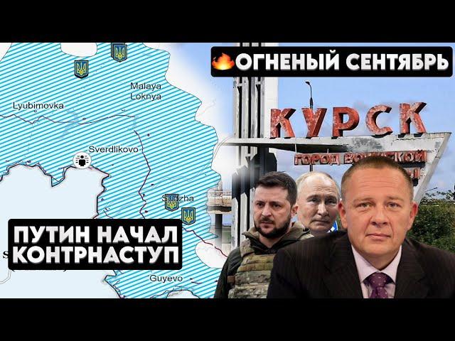 Степан Демура: КУРСКАЯ РЕЗНЯ - ВСУ ДЕРЖИТСЯ / КОНТРНАСТУП РФ / ГОТОВЛЯТСЯ ПЕРЕГОВОРЫ (14.09.24)