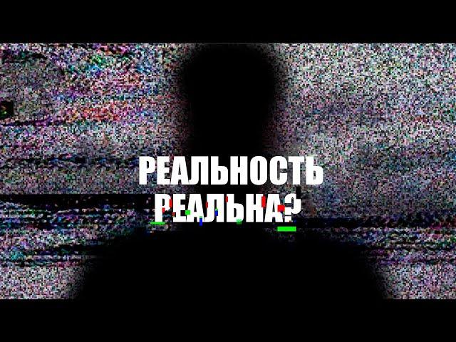 Наша реальность реальна? ЭТИ нейробиологи так не считают