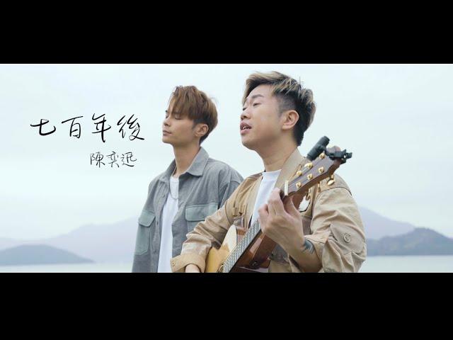 【七百年後 】covered by Aaron Bosco雷振耀 feat Tomy 何家銘 “七百年 隨年歲 記憶老去" 男生合唱版 Men duet version