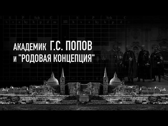 Судьбоанализ | Родовая концепция | Академик Г. С. Попов