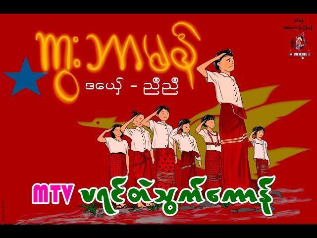 Trailer mon student song (ကွးဘာမန်)