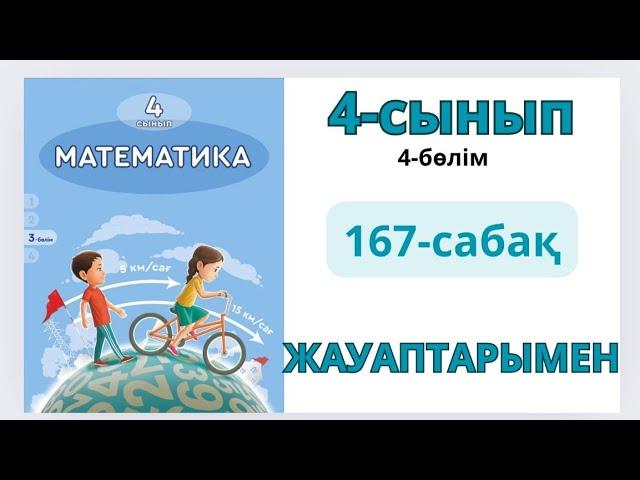 Математика 4-сынып 167-сабақ. ӨЗІҢДІ ТЕКСЕР. 1-5есептер жауаптарымен