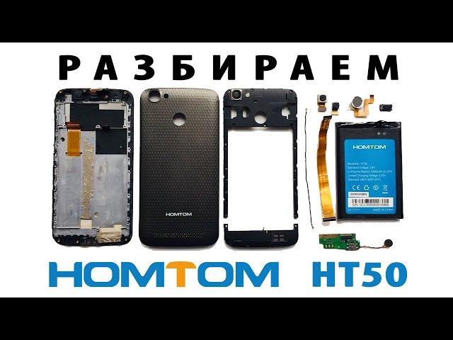 Разборка Homtom HT50 и замена дисплея.