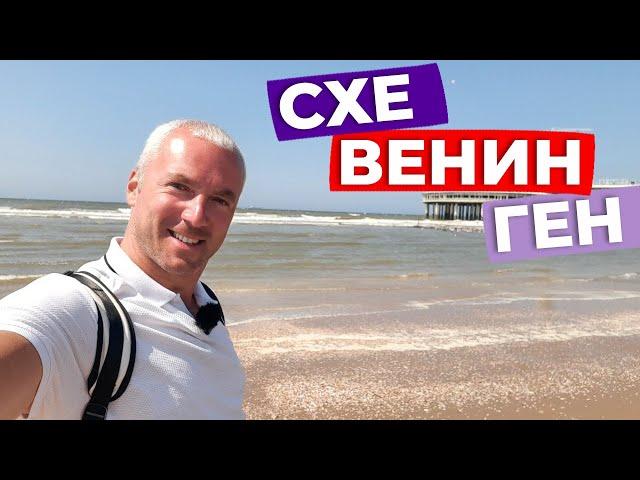 Схевенинген