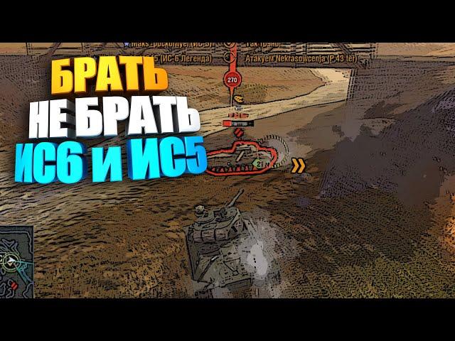 Брать не брать: ИС6, ИС5 wot blitz #shorts