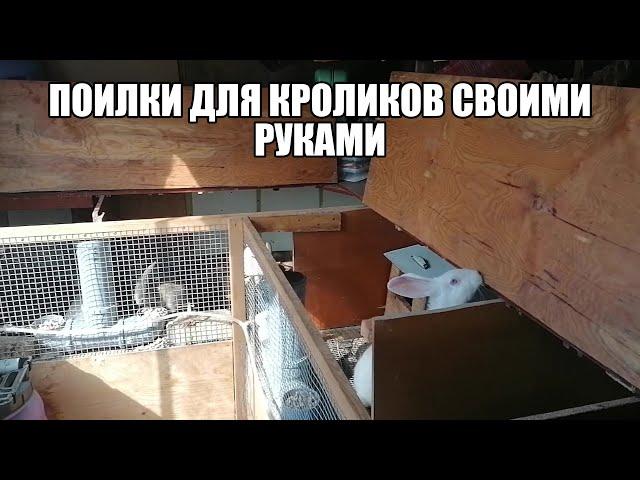 Поилки для кроликов своими руками.