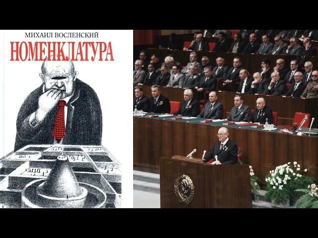 НОМЕНКЛАТУРА. Михаил Восленский | Часть 1 | Аудиокнига про власть СССР изнутри | евгений спицын = 0