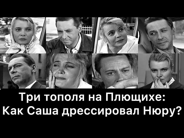 Три тополя на Плющихе: как Саша дрессировал Нюру?