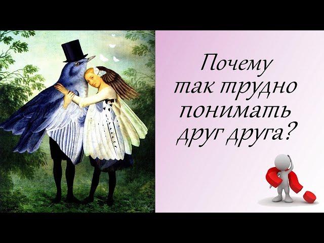 Почему так трудно понимать друг друга?