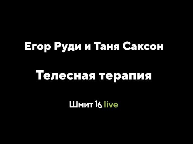 Шмит16 Live: Телесная терапия