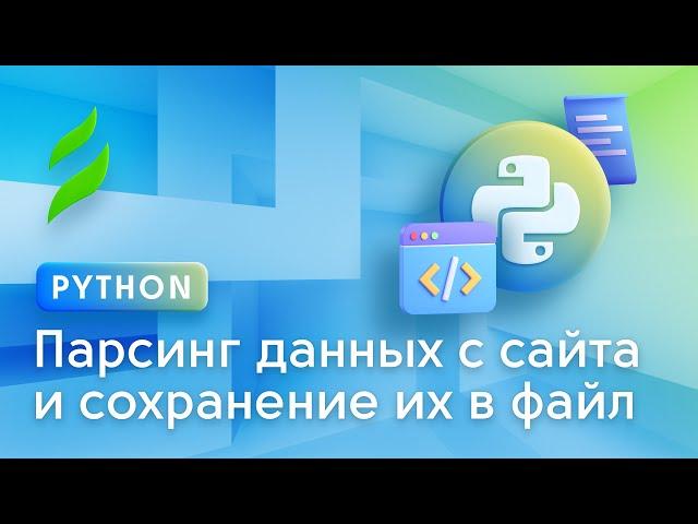 Как парсить данные с сайта на Python