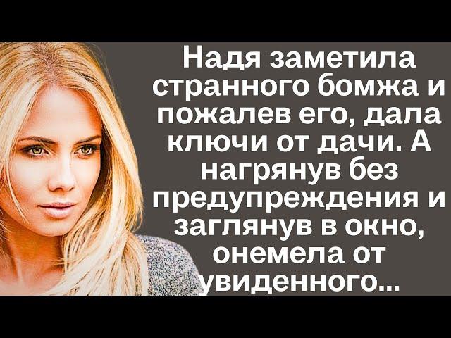 Женщина заметила странного бомжа и пожалев его, дала ключи от дачи. А нагрянув без предупреждения...